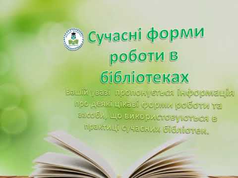 Видео: Сучасні форми роботи в бібліотеках