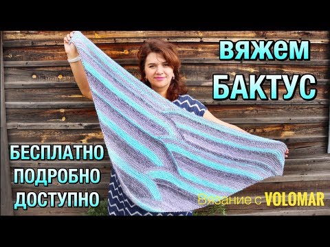 Видео: ВЯЖЕМ КРАСИВЫЙ БАКТУС ИЗ ПЕХОРКИ//ПОДРОБНЫЙ МК//KNITTING SHAWL