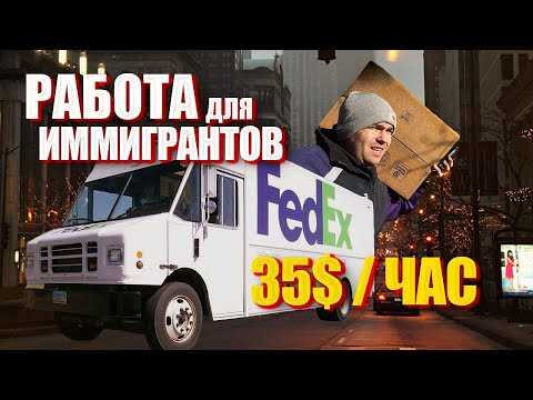 Видео: Как заработать 1680$ в неделю Работа в FEDEX