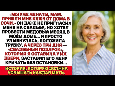 Видео: Мой сын женился и не пригласил меня, но при этом хотел провести медовый месяц у меня дома, так что я