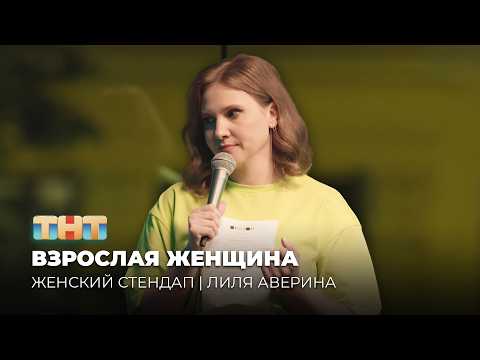 Видео: Лиля Аверина | «Женский Стендап» | 5 сезон 6 серия