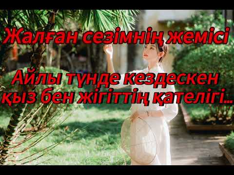 Видео: Ауылдан келген аңқау қыздың етегін түрген жігіт…