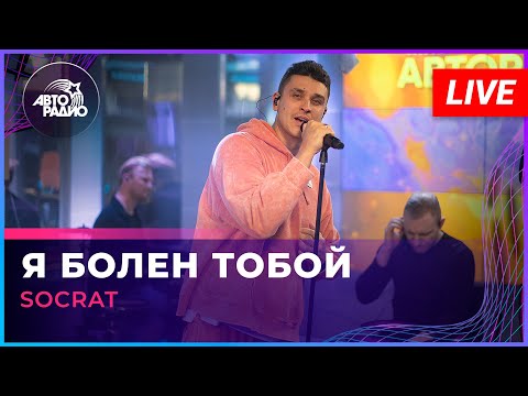 Видео: SOCRAT - Я Болен Тобой (LIVE @ Авторадио)