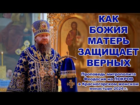 Видео: КАК БОЖИЯ МАТЕРЬ ЗАЩИЩАЕТ ВЕРНЫХ