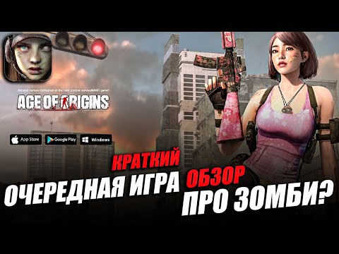 Видео: Age of Origins - Возроди Цивилизацию Спаси Человечество \ КРАТКИЙ ОБЗОР 2025