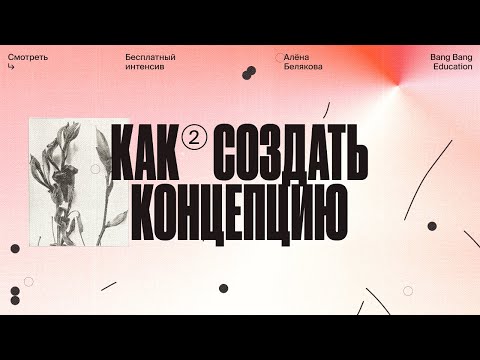 Видео: Как создать осмысленную концепцию и перевести ее в визуальный язык