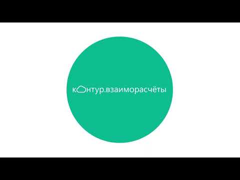 Видео: Контур Взаиморасчеты | Сверка взаиморасчётов