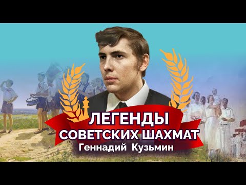 Видео: Геннадий Кузьмин. Бессеребреник