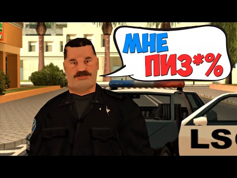 Видео: ЖИРНЫЙ КОП ВСТРЯЛ ПО ПОЛНОЙ || GTA SAMP