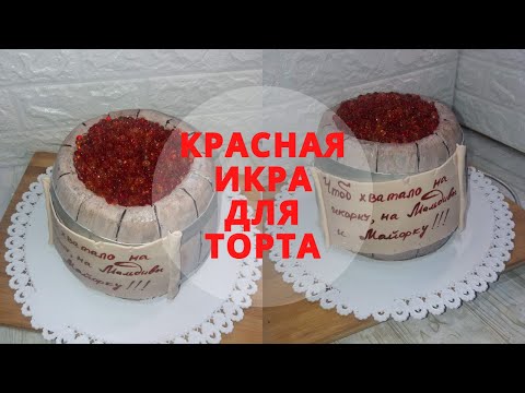 Видео: Как сделать красную икру для торта. Красная икра на торт из желатина. Простой способ сделать икру