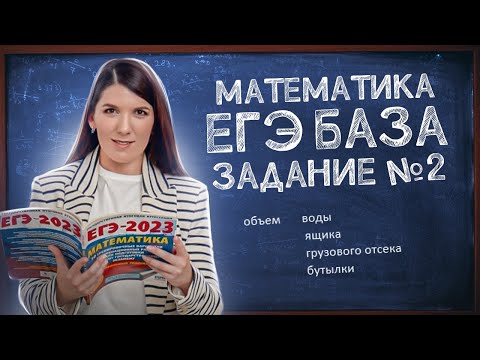 Видео: ЕГЭ База просто: задание 2 | Размеры и единицы измерения | Простая и быстрая подготовка к ЕГЭ