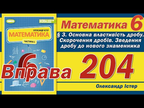 Видео: Істер Вправа 204. Математика 6 клас
