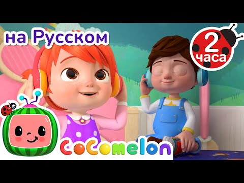 Видео: Отдых в тишине💤 | Сборник 2 Часа | CoComelon на русском — Детские песенки