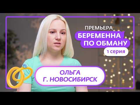 Видео: БЕРЕМЕННА ПО ОБМАНУ | ПРЕМЬЕРА | 1 ВЫПУСК