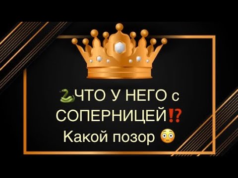 Видео: 🐍😮ЧТО У НЕГО С СОПЕРНИЦЕЙ⁉️Какой позор😨💣🔥#соперница#предатель#враги#вражина#чтоуних#гаданиеонлайн