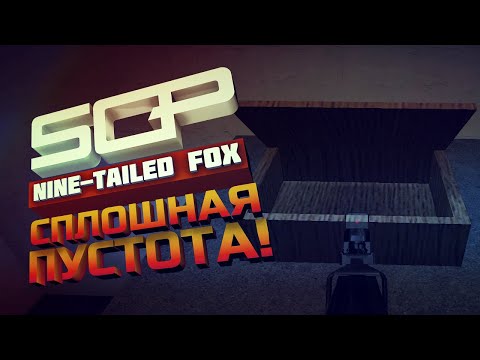 Видео: SCP: NINE TAILED FOX  | СПЛОШНАЯ ПУСТОТА! | V 0.2.0  | ЧАСТЬ 2