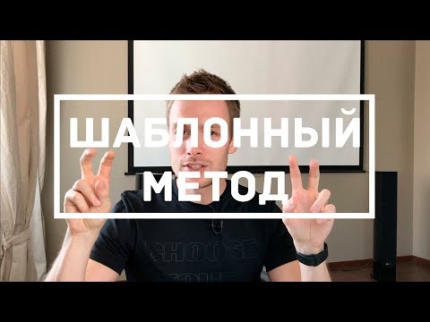 Видео: Шаблон проектирования "Шаблонный метод" (Swift 4, Xcode 9)