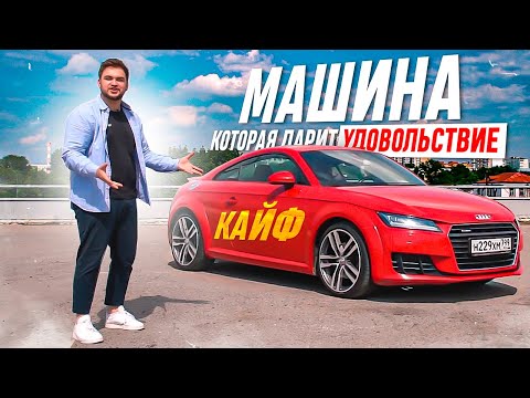 Видео: Машина, которая дарит удовольствие / AUDI TT