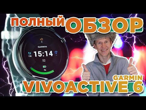 Видео: Полный обзор на новые часы Garmin Vivoactive 6, новинка 2025, настройка, функции, тесты