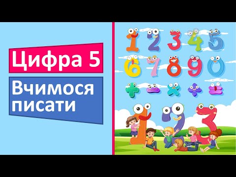 Видео: Цифра 5 | Вчимося писати | Математика
