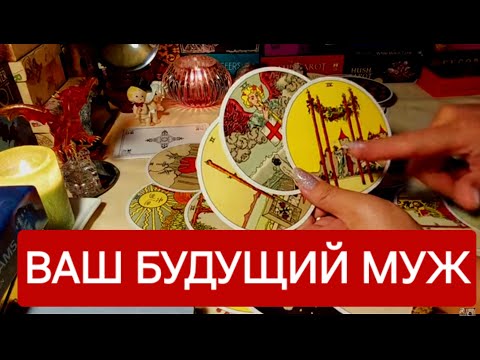 Видео: ВАШ БУДУЩИЙ МУЖ,ЕГО ХАРАКТЕРИСТИКА,И СУДЬБОНОСНАЯ ВСТРЕЧА