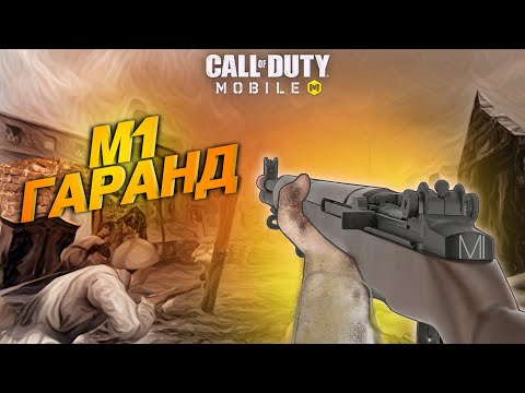 Видео: М1 ГАРАНД В ЧЕМ СЕКРЕТ ВЫКУПЯТ ТОЛЬКО ГЕНИИ I m1 garand лучшая сборка в Call Of Duty Mobile