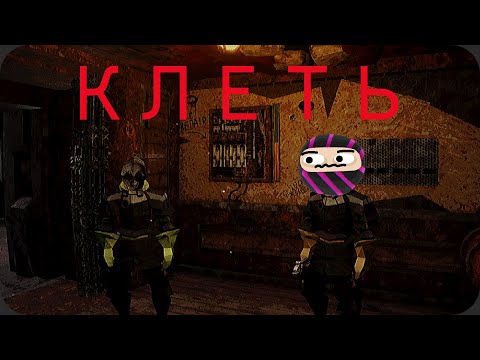 Видео: Нас заперли в БЕСКОНЕЧНОЙ ХРУЩЁВКЕ - КЛЕТЬ