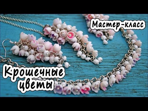 Видео: Крошечные цветы * ПОЛИМЕРНАЯ ГЛИНА * МАСТЕР-КЛАСС * POLYMER CLAY