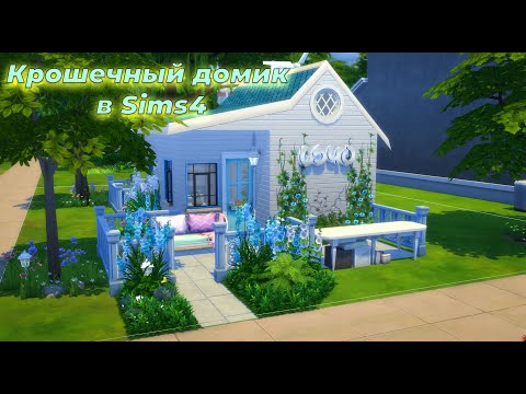 Видео: Крошечный дом на 32 клетки в Sims 4 |A tiny 32-cell house in Sims 4 | NoCC| Sims 4|