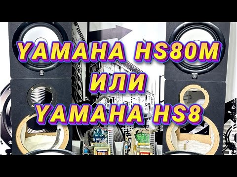 Видео: Лоб в лоб YAMAHA HS 80 M против YAMAHA HS 8