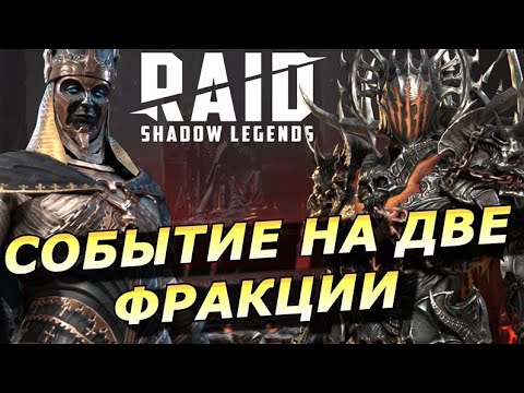 Видео: RAID: СОБЫТИЕ НА РЕАЛЬНЫХ ТОПЧИКОВ 🔥🔥🔥 ИЗ 2 ФРАКЦИЙ (НОВОСТИ)  📣📣📣