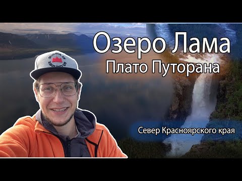 Видео: Плато Путорана и озеро Лама. Побывал в одном из самых красивых мест Красноярского края