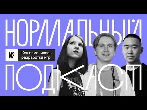 Видео: Как изменилась разработка игр | Нормальный подкаст