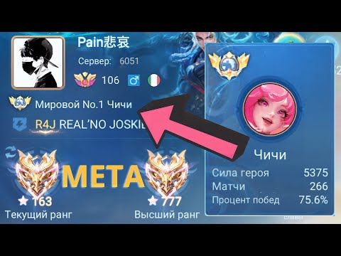 Видео: ТОП 1 МИРА ЧИЧИ ПОКАЗЫВАЕТ ФАНТАСТИЧЕСКУЮ ИГРУ / MOBILE LEGENDS