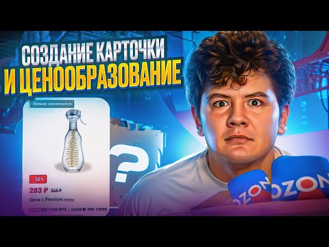 Видео: Как создать карточку товара на Ozon? Как поставить цену для продажи товара на маркетплейсе? Урок 4.