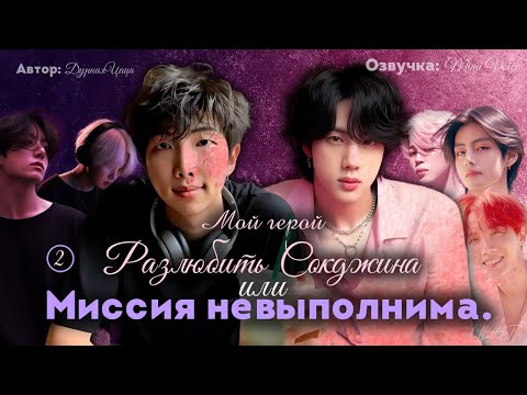 Видео: Разлюбить Сокджина или Миссия невыполнима / ДурнаяЦаца / Мой герой / озвучка фанфика BTS / намджины