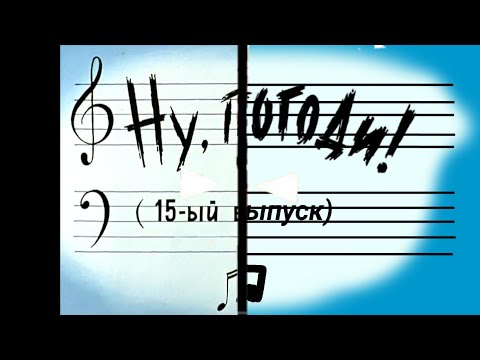 Видео: Ну, погоди! Новая заставка 15 выпуск в Full HD