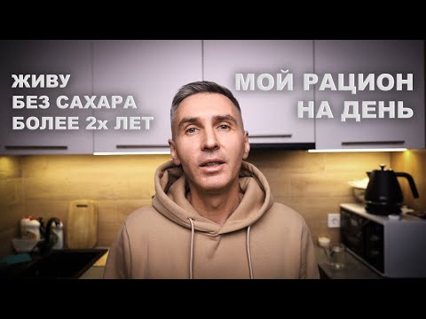 Видео: Что я ем без сахара и мучного. Рацион одного дня