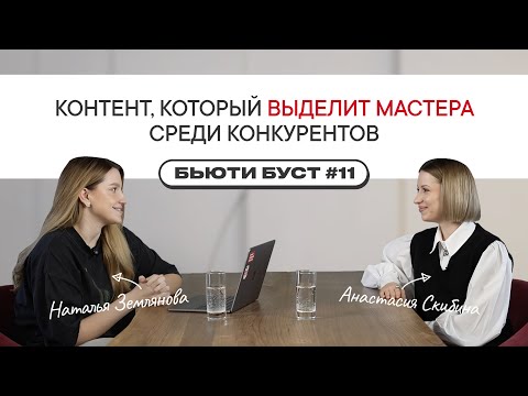 Видео: Как мастеру выделиться среди конкурентов? БЬЮТИ БУСТ #11 | Наталья Землянова х Анастасия Скибина