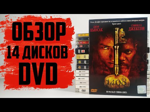 Видео: Большое пополнение DVD (Ноябрь 2023) #1