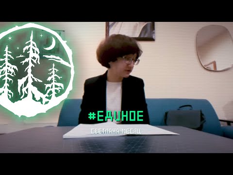 Видео: #ЕДИНОЕ — Светлана Месяц [ЛЕС]
