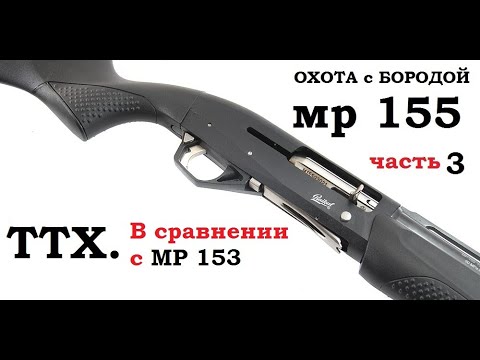 Видео: ОХОТА с БОРОДОЙ. МР-155 ТТХ в сравнении с МР-153. часть3.