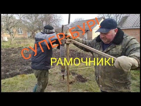 Видео: Как мы бурим глину буром-рамочником!