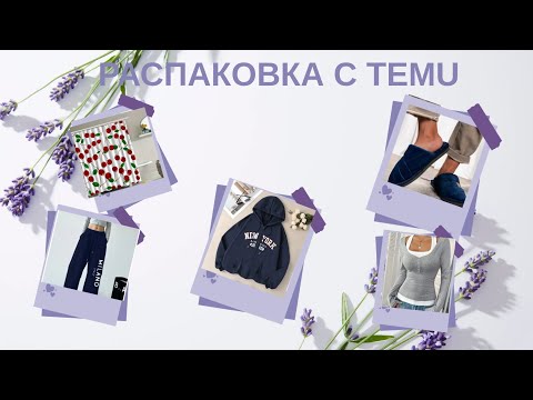 Видео: РАСПАКОВКА  С TEMU 3 часть 