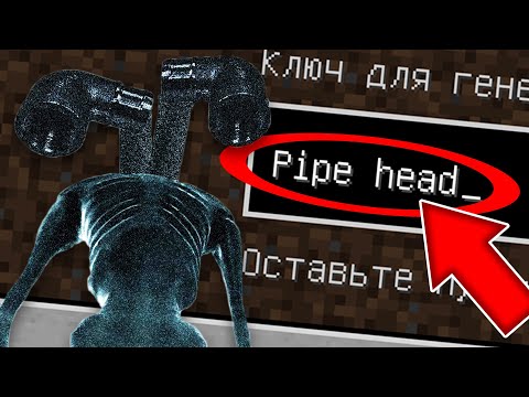 Видео: НИКОГДА НЕ ИГРАЙ НА СИДЕ ТРУБОГОЛОВЫЙ В МАЙНКРАФТ ! PIPE HEAD SCP MINECRAFT СТРАШНЫЙ СИД