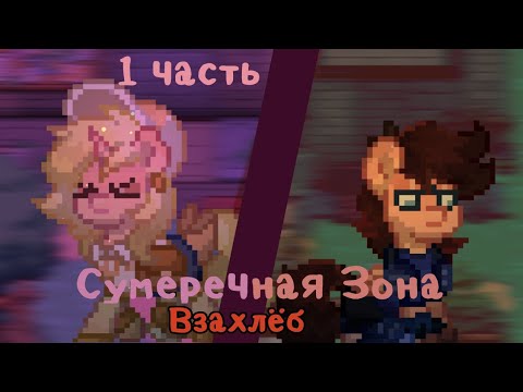 Видео: « СУМЕРЕЧНАЯ ЗОНА » ВЗАХЛЁБ — [ PONY TOWN ] 