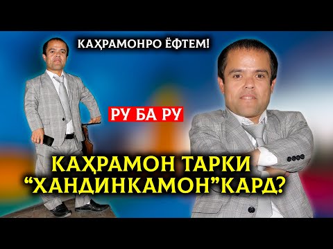 Видео: Баъди 8 сол Кахрамонро пайдо кардем! Кахрамон Ёров  Тарки "Хандинкамон" кард?