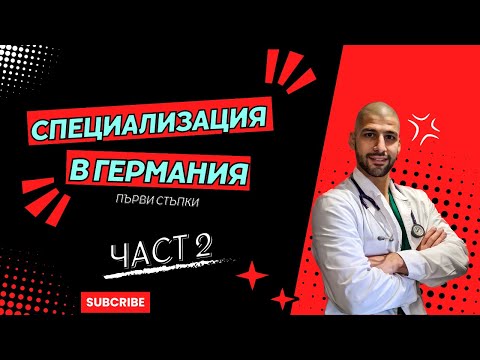 Видео: Специализация в Германия - първи стъпки | Част 2 | Специализант-лекар в Чужбина.