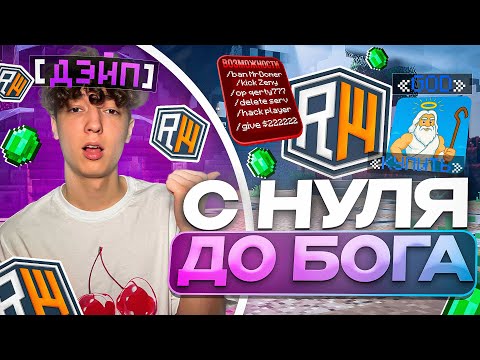 Видео: Это Было НЕРЕАЛЬНО! С 0 до БОГА После ВАЙПА на ReallyWorld - Майнкрафт РиллиВорлд
