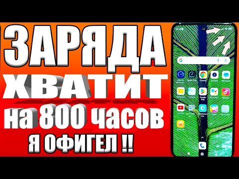 Видео: После этой настройки СМАРТФОН будет долго держать заряд батареи! Почему телефон быстро разряжается?